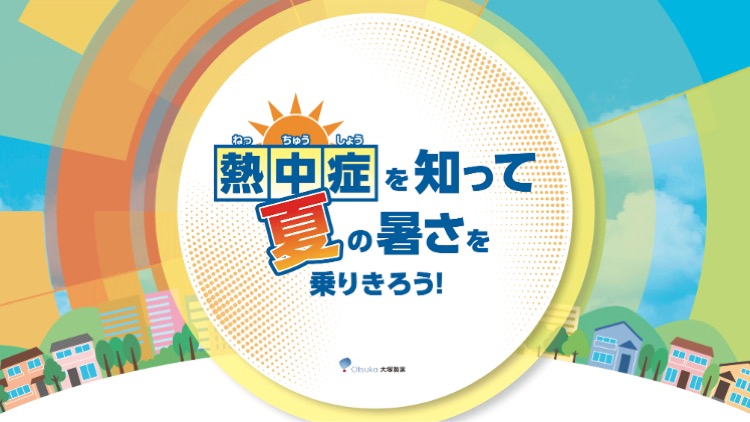 小学校向け教材