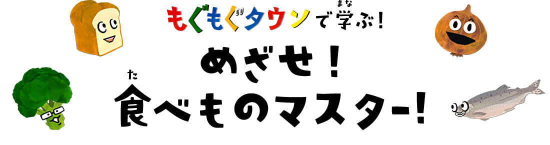 もぐもぐタウンで学ぶ！めざせ！食べものマスター！