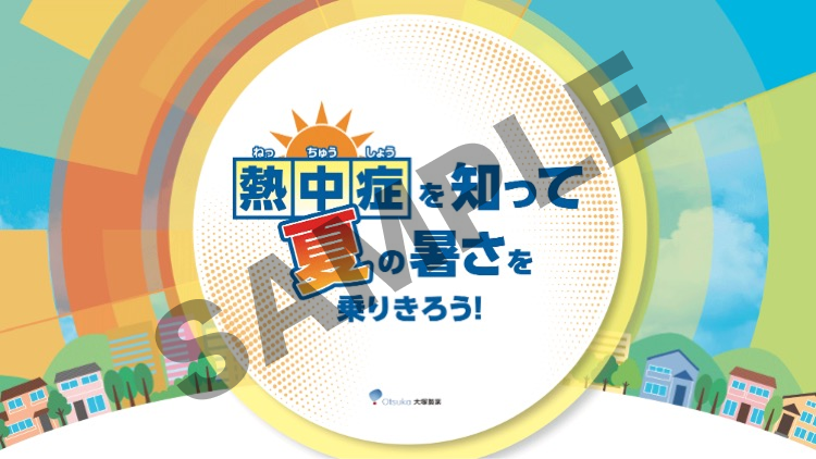 熱中症に関するスライド資料