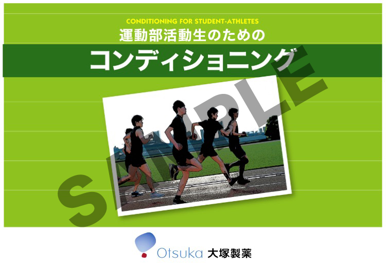 運動部活動生のためのコンディショニング