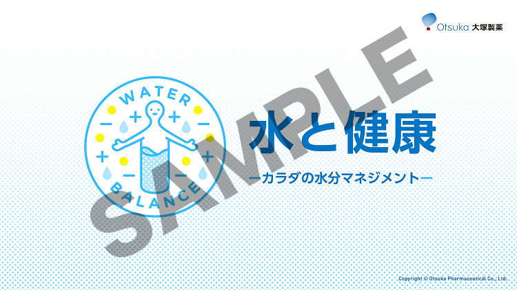 水と健康