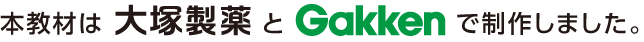 本教材は大塚製薬とGakkenで制作しました。