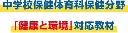 中学校保健体育科保健分野「健康と環境」対応教材