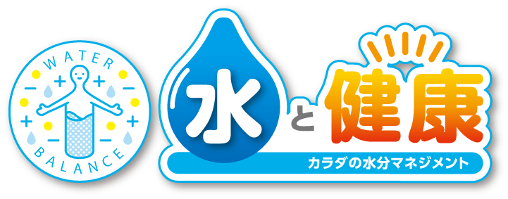 水と健康 カラダの水分マネジメント