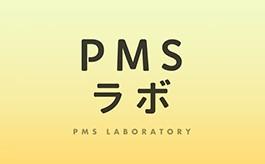 PMS lab (Japanese)