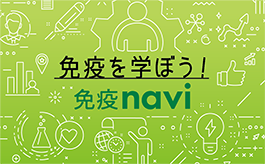 men-eki navi (website about "immunity", in Japanese only)