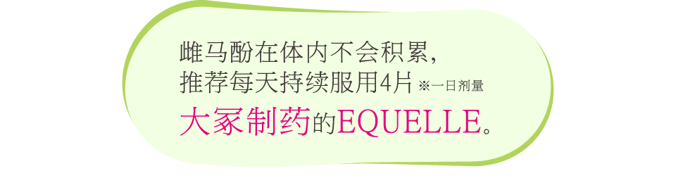 雌马酚在体内不会积累,推荐每天持续服用4片※一日剂量　大冢制药的EQUELLE｡