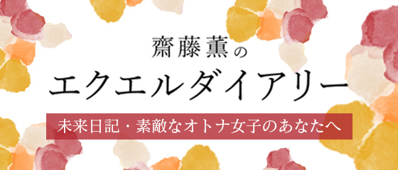 齋藤薫のエクエルダイアリー　未来日記・素敵なオトナ女子のあなたへ