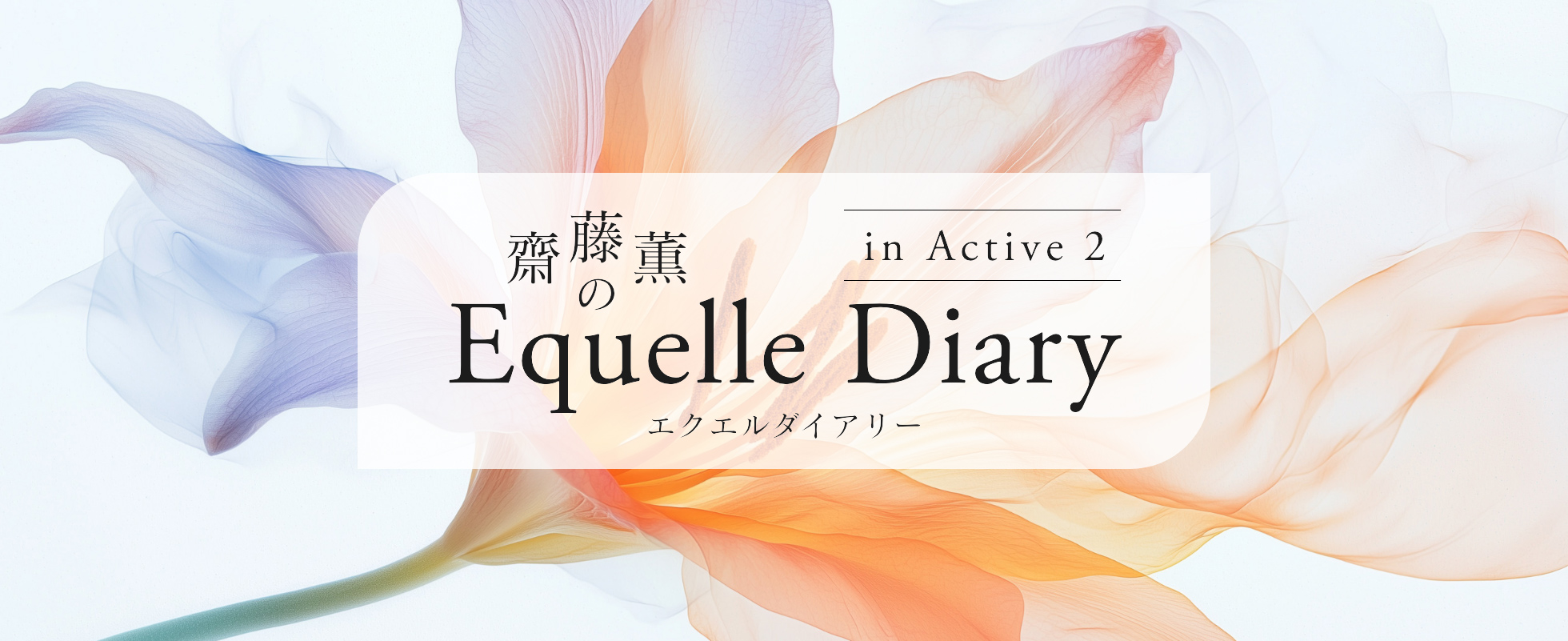 齋藤薫のエクエルダイアリー