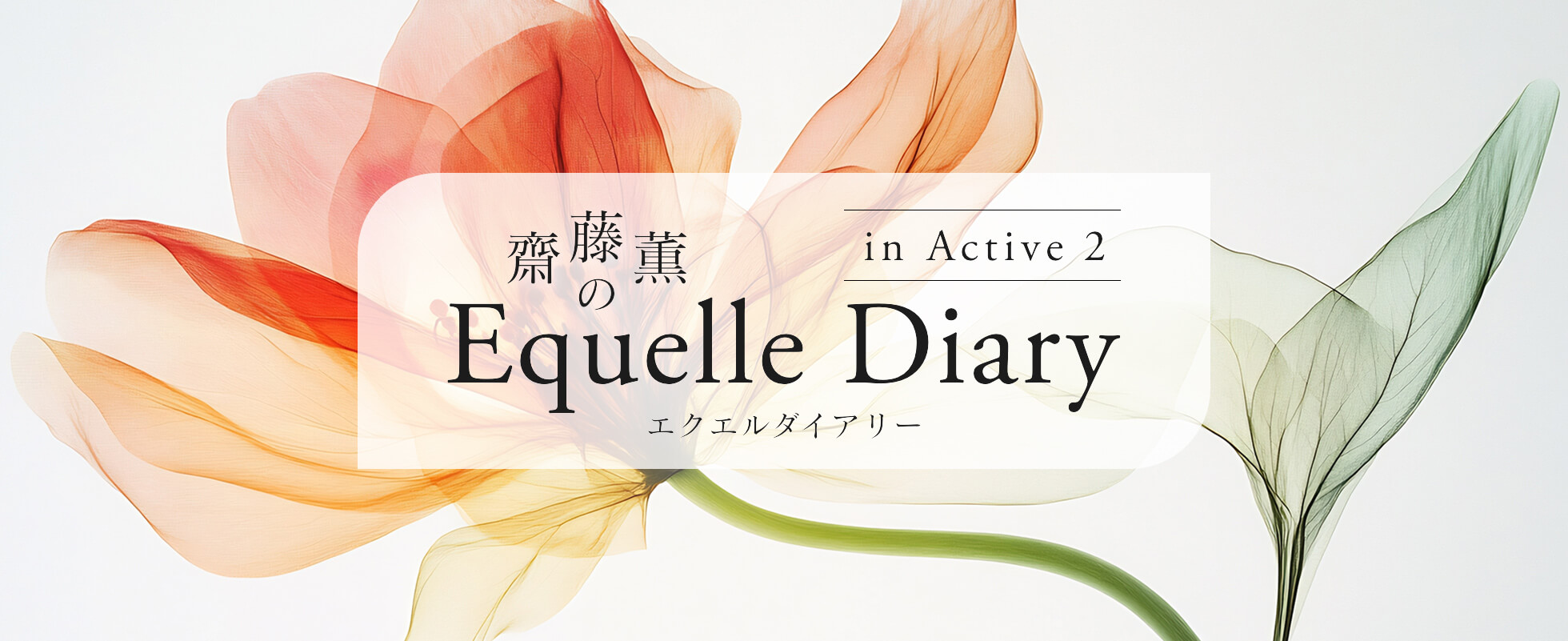 齋藤薫のエクエルダイアリー