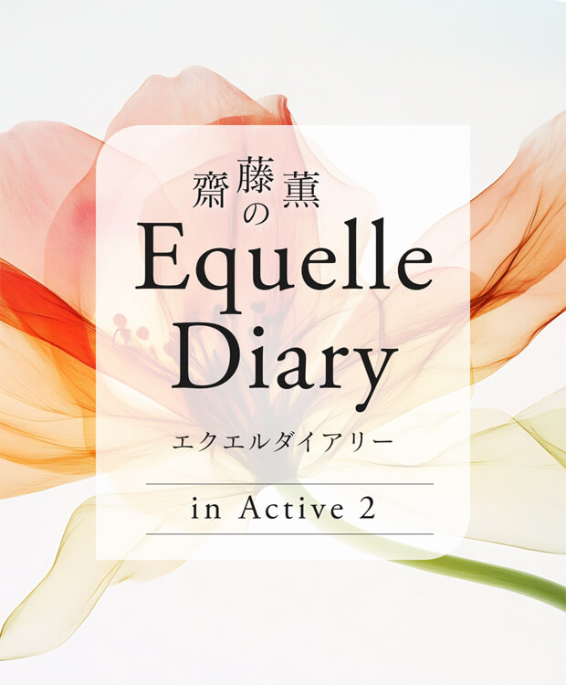 齋藤薫のエクエルダイアリーin Active2｜大塚製薬のエルシリーズ