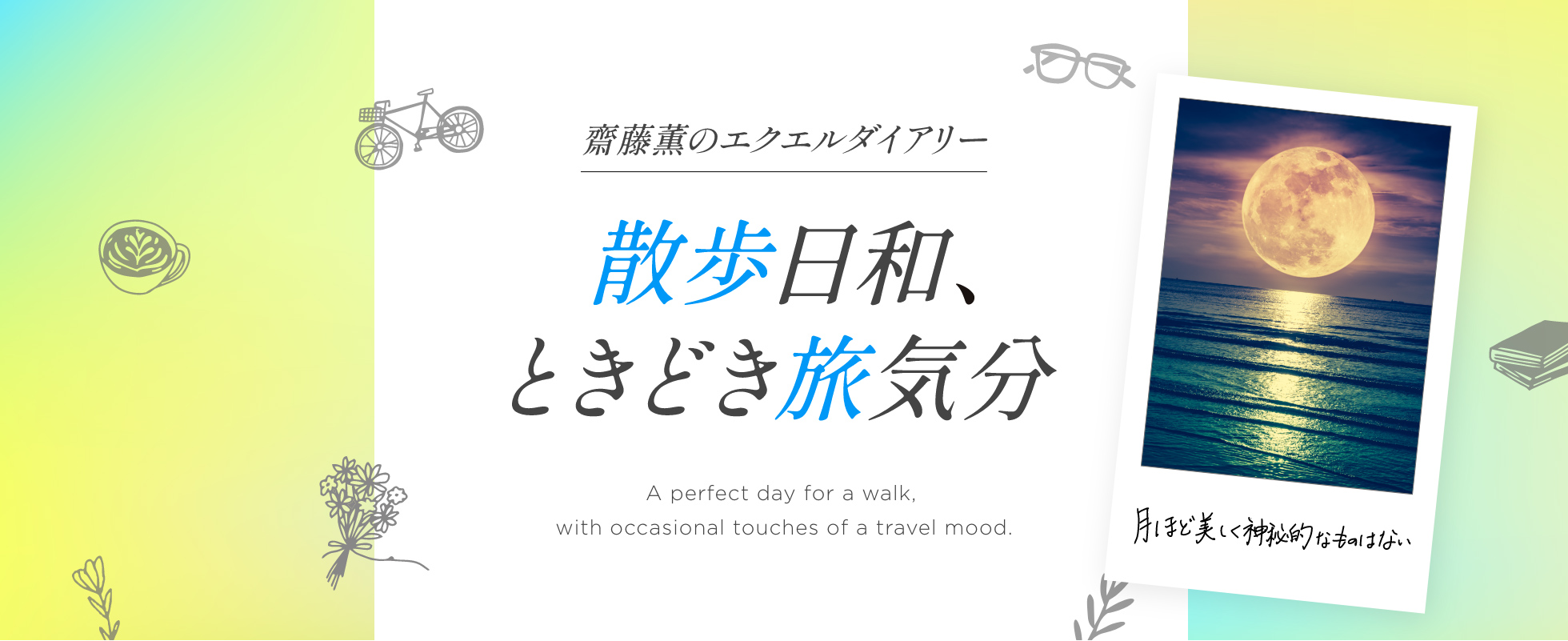 齋藤薫のエクエルダイアリー