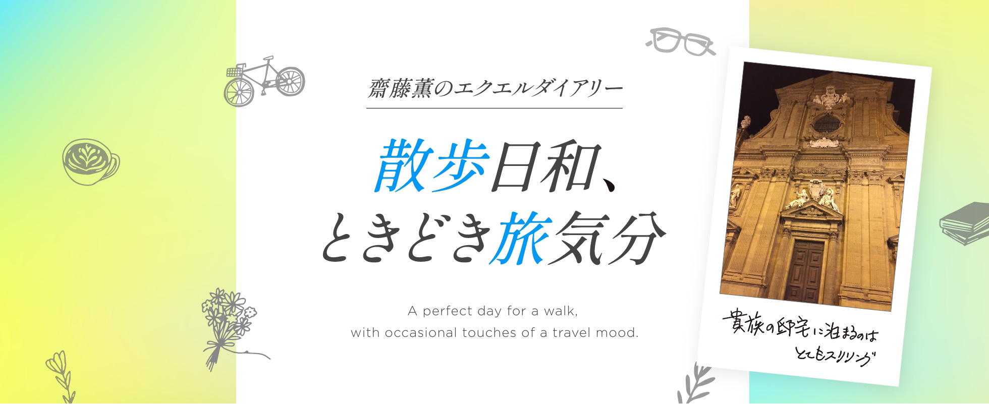 齋藤薫のエクエルダイアリー