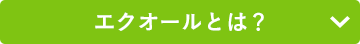 エクオールとは？