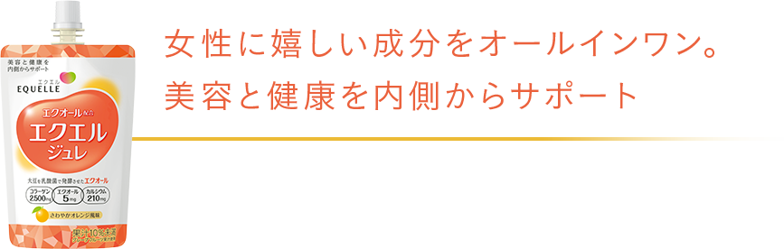 女性に嬉しい成分をオールインワン。美容と健康を内側からサポート