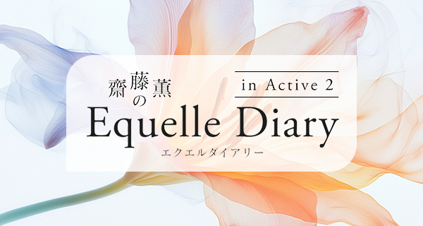 エクエルダイアリー