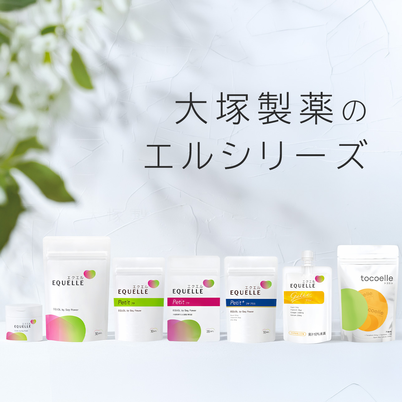 公式】大塚製薬のエルシリーズ -「エクエル」「トコエル」
