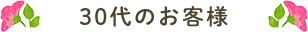 30代のお客様