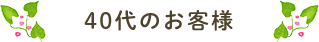 40代のお客様