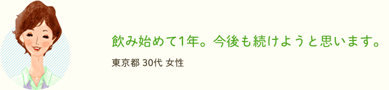 飲み始めて1年。今後も続けようと思います。