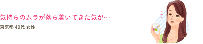 気持ちのムラが落ち着いてきた気が…