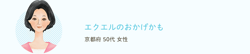 エクエルとの出会いで変わりました。