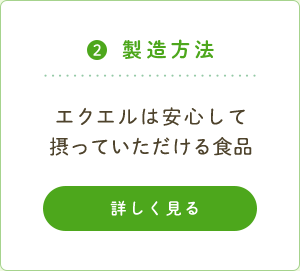 ２．製造方法 エクエルは安心して摂っていただける食品