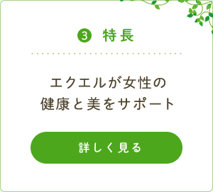 ３．特長 エクエルが女性の健康と美をサポート