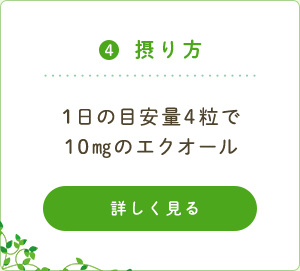 ４．摂り方 １日の目安量4粒で10mgのエクオール