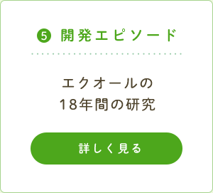 ５．開発エピソード エクオールの18年間の研究