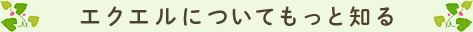 エクエルについてもっと知る