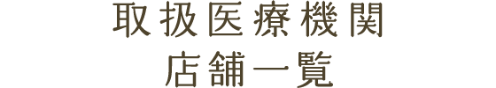 取扱医療機関店舗一覧
