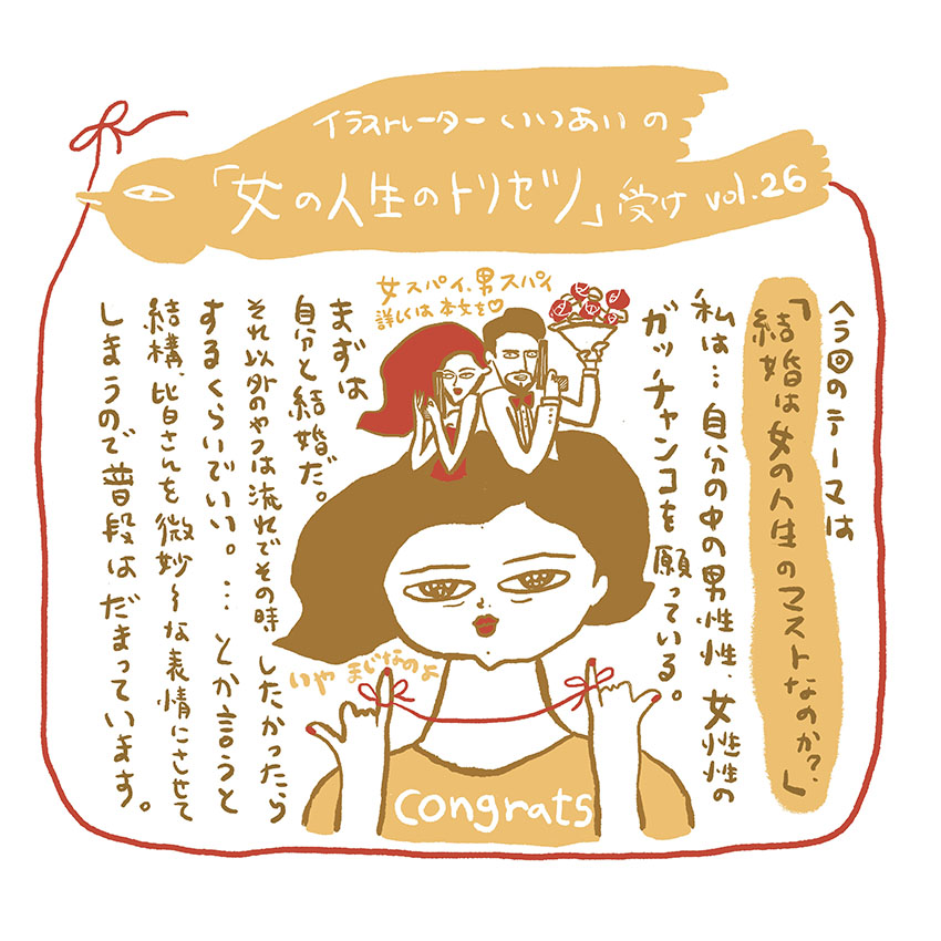 第26回 結婚は女の人生のマストなのか?/人工知能(AI)研究者・黒川伊保子さんの【女の人生のトリセツ】
