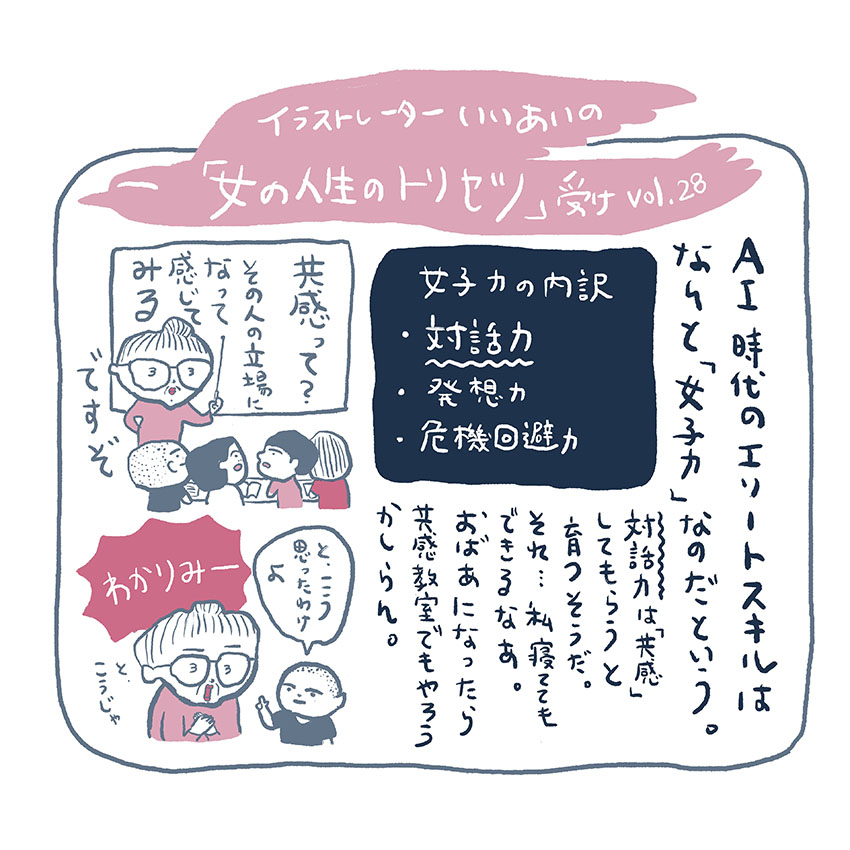 第28回　AI時代のエリートスキルは、なんと女子力だった！／人工知能（AI）研究者・黒川伊保子さんの【女の人生のトリセツ】