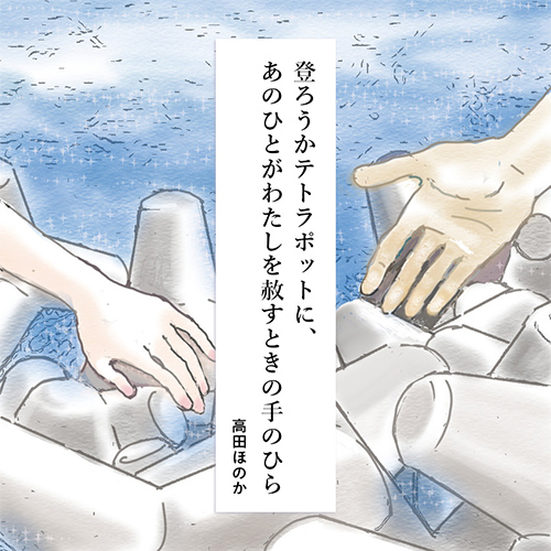 aikoさんのテトラポット