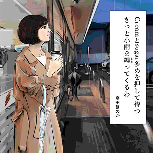 第11回 ヒロインに降る雨／歌人・高田ほのかさんの【あなたと私