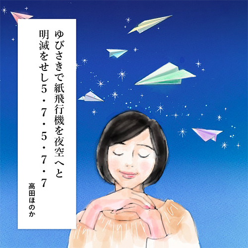 ある秋のひねもす　～紙飛行機にのせて～