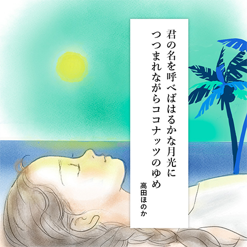 ココナッツのゆめ