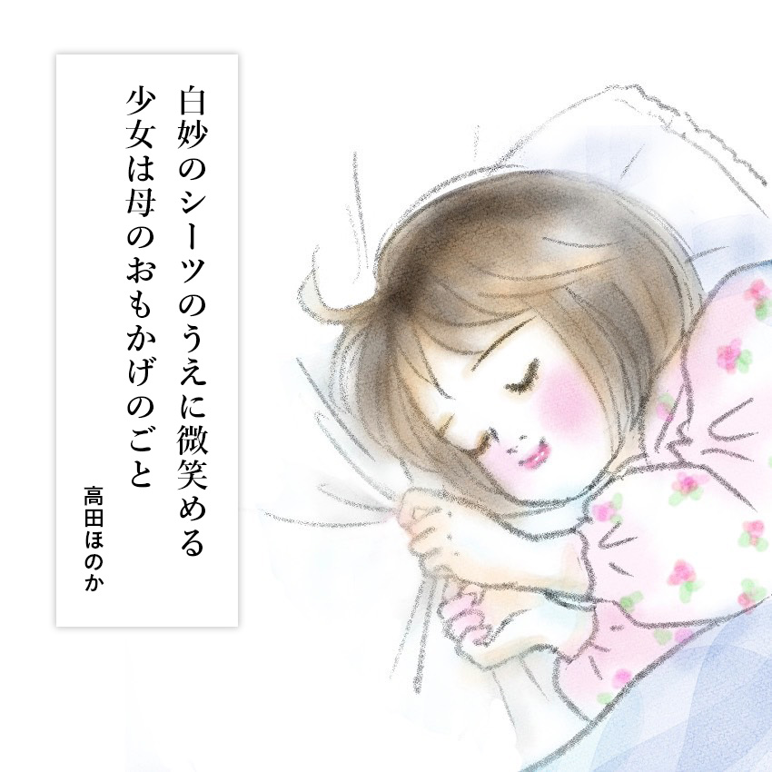 第12回 油のにおいとシーツの白/歌人・高田ほのかさんの【あなたと私のための短歌】