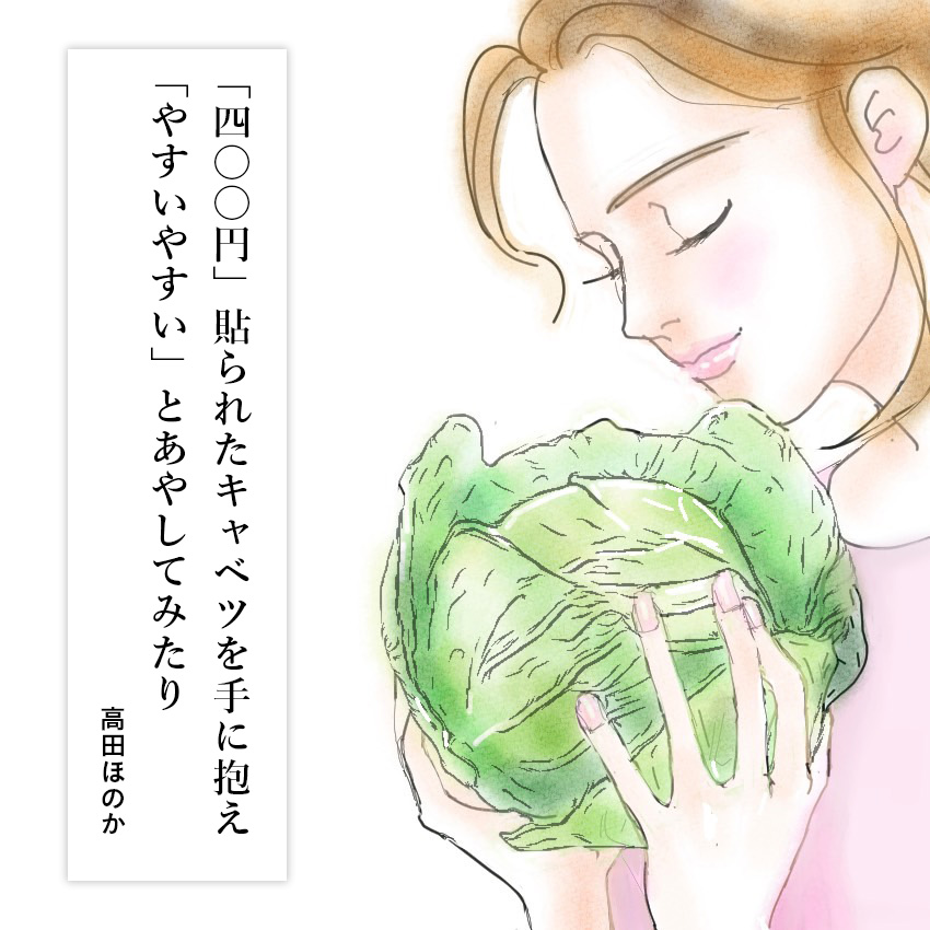第14回 キャベツくんの真価/歌人・高田ほのかさんの【あなたと私のための短歌】