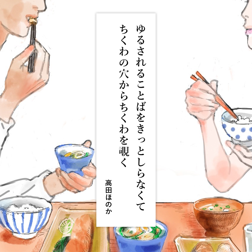 第15回　ちくわと、仲直りのしかた／歌人・高田ほのかさんの【あなたと私のための短歌】