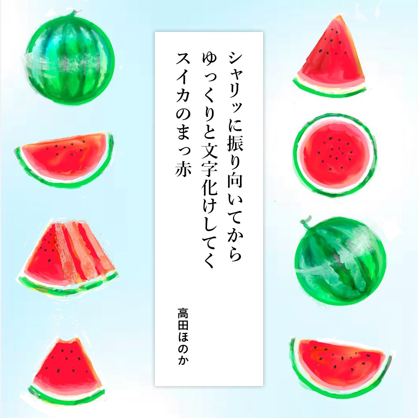 第16回　スイカのてっぺん／歌人・高田ほのかさんの【あなたと私のための短歌】