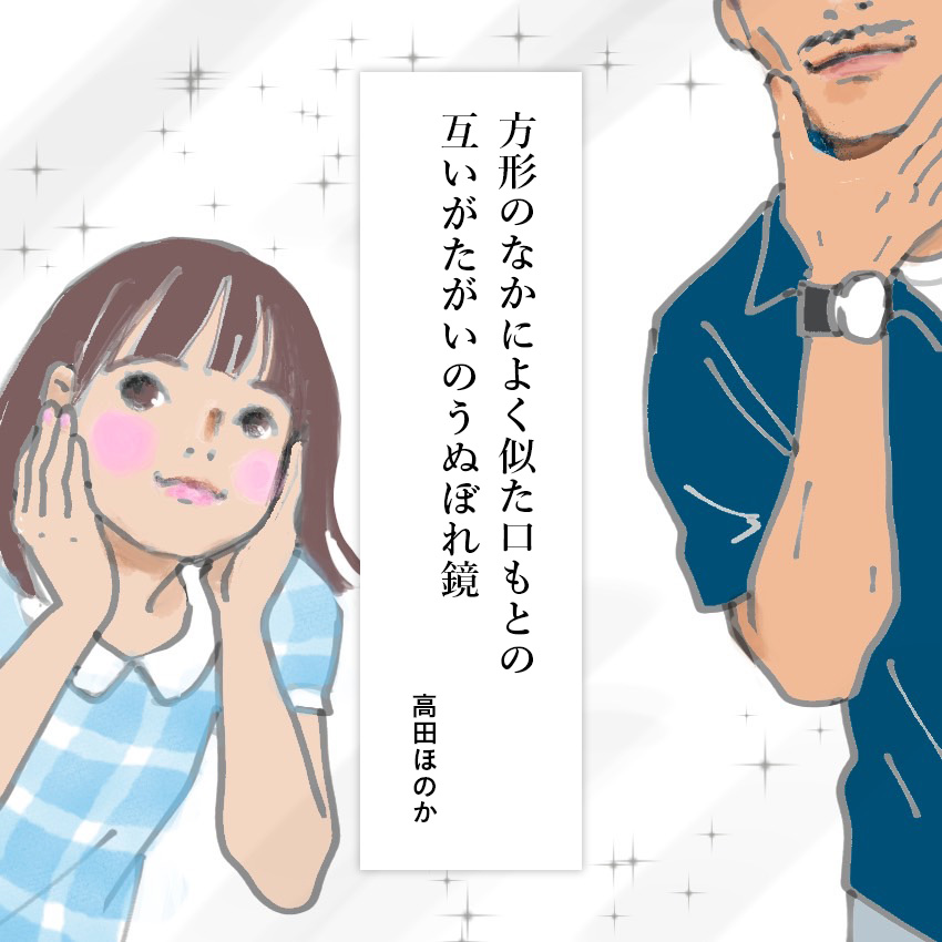 第17回 うぬぼれ鏡/歌人・高田ほのかさんの【あなたと私のための短歌】