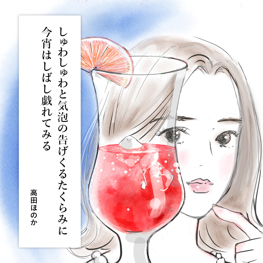 第19回 試金石はスプモーニ/歌人・高田ほのかさんの【あなたと私のための短歌】