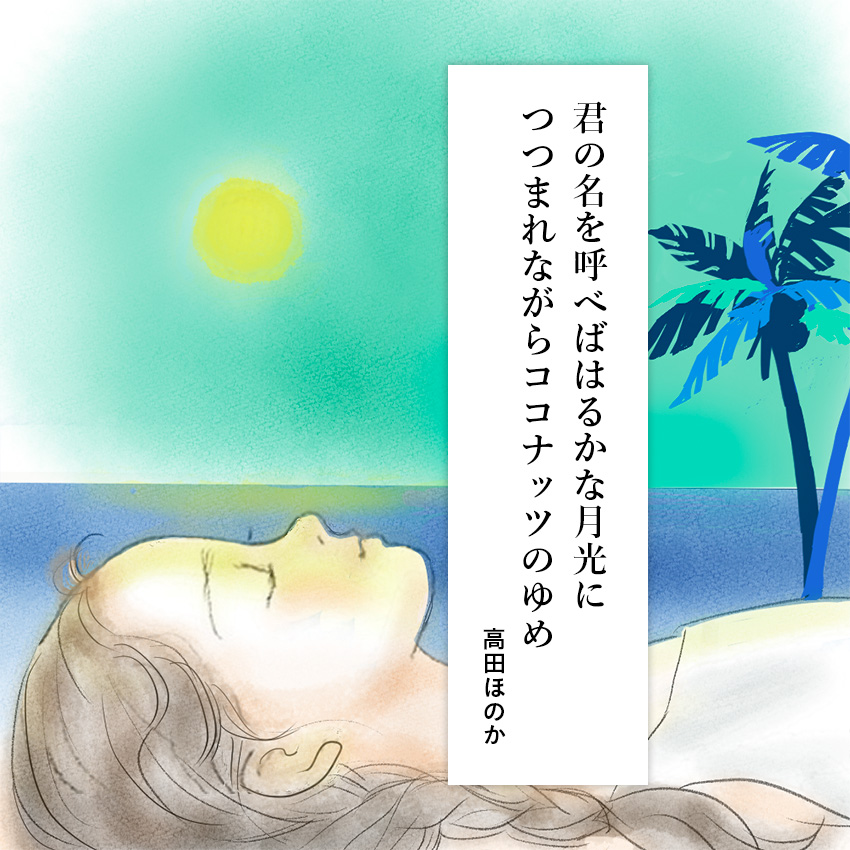 第20回　ココナッツのゆめ／歌人・高田ほのかさんの【あなたと私のための短歌】
