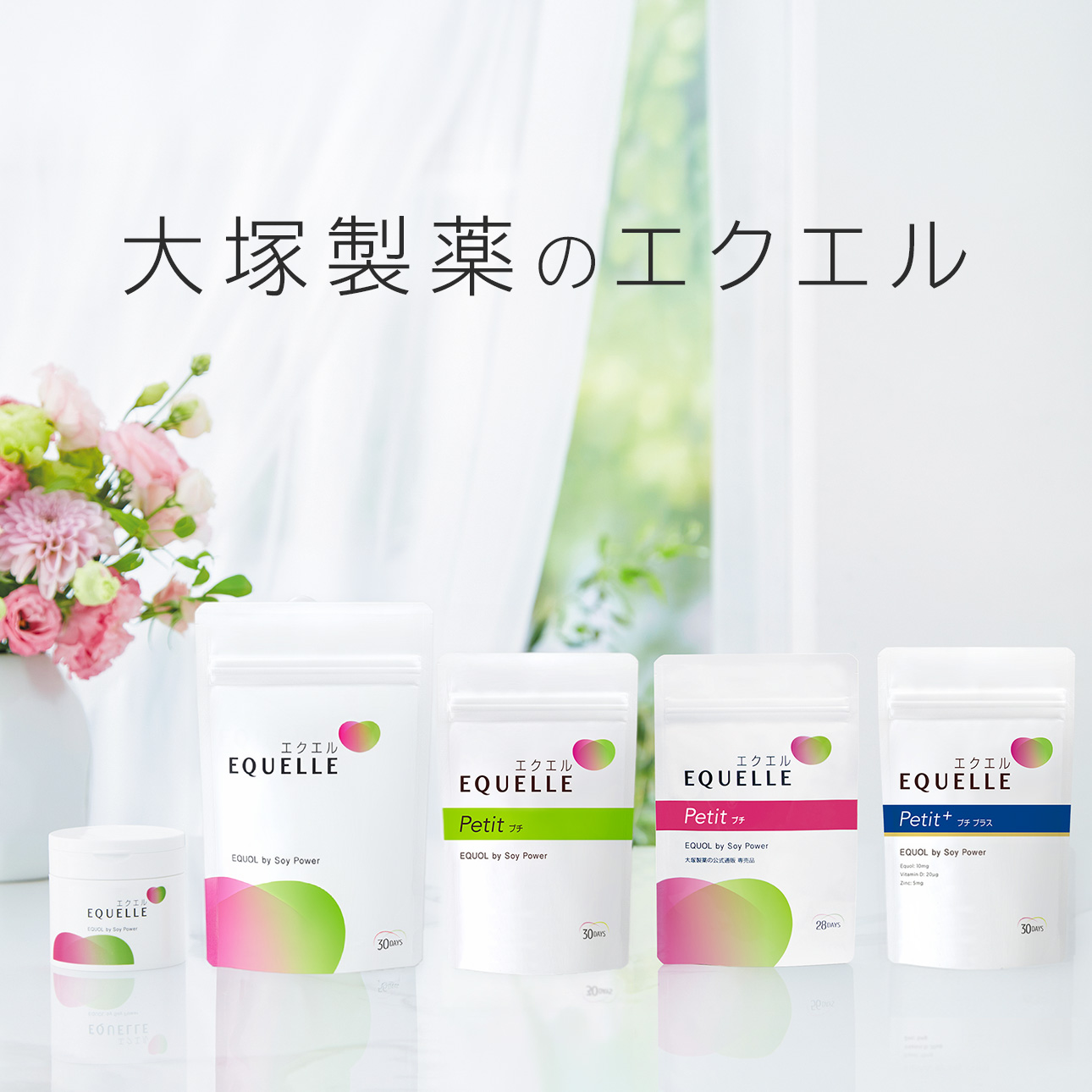 公式】エクエル（EQUELLE）｜ 大塚製薬