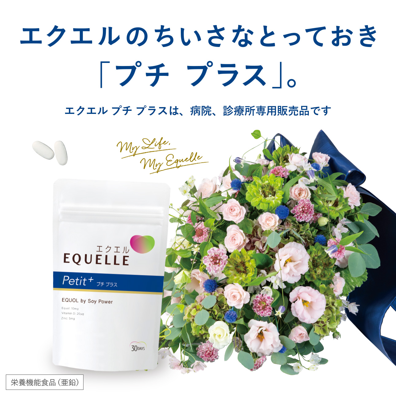 エクエル プチ プラス とは｜大塚製薬のエルシリーズ｜ 大塚製薬