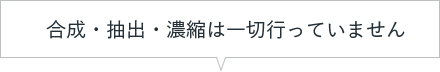 合成・抽出・濃縮は一切行っていません