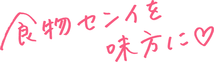 食物センイを味方に♡