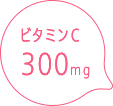 ビタミンC300mg